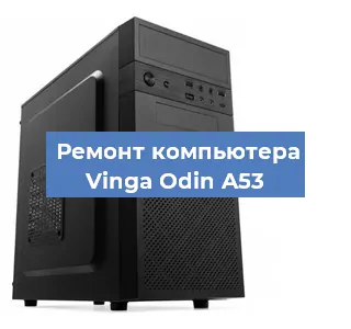 Замена термопасты на компьютере Vinga Odin A53 в Красноярске